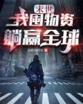 末世:我囤物资躺赢全球