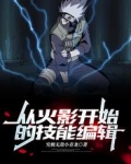 从火影开始的技能编辑