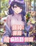 原神:开局被病娇影绑架