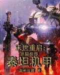 末世重启:开局获得泰坦机甲