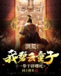 洪荒:我碧云童子,一拳干碎哪吒