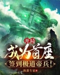 开局成为首座,签到极道帝兵!
