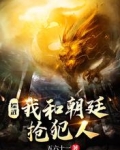 综武:我和朝廷抢犯人