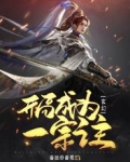玄幻:开局成为一宗之主