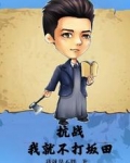 抗战:我就不打坂田