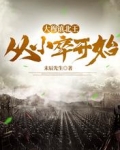 大穆镇北王:从小卒开始