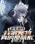 求生游戏:我家宠物真的是萌系