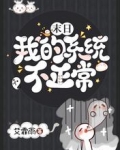 末日:我的系统不正常
