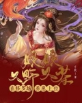 娘娘又野又茶,在修罗场养崽上位