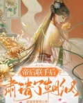 帝后联手后,肃清了朝纲