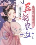 异能农女:我只想种个田,搞点钱