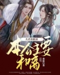 夫君套路深,本公主要和离