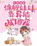 穿越福女,锦鲤妹妹靠异能成团宠