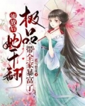 流放后,她干翻极品带全家暴富了