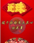 还珠:这个格格有点良心,但不多