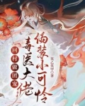 回村做团宠,毒医大佬伪装小可怜