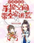 穿成农家崽,手握空间带全家逃荒