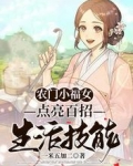 农门小福女:点亮百招生活技能