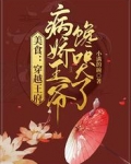 美食:穿越王府,病娇王爷馋哭了