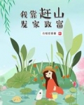我靠赶山发家致富