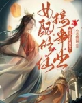 女配修仙搞事业,师兄弟们真香了