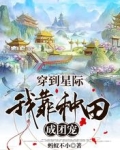 穿到星际,我靠种田成团宠