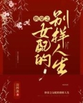 快穿之女配的别样人生