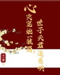 心尖宠她一皱眉,世子夫君追着哄
