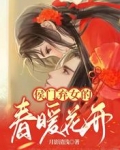 侯门弃女的春暖花开