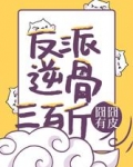 反派逆骨三百斤