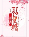 洪荒:三清家的琵琶精