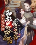 农女有空间:和极品分家后嫁王爷