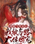 我娘当外室后,我被各路大佬团宠