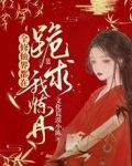 全修仙界都在跪求我炼丹