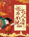 炮灰女配在大清搞基建
