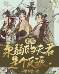 我那柔弱的夫君是个反派