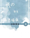 我的宿主身患哑疾