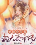 全民逃荒!她随身带着超大菜市场