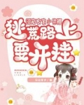 团宠农家小锦鲤,逃荒路上要开挂