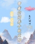 穿越饥荒年:带着空间养个状元郎