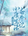 农女的小康生活奋斗记