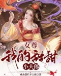 女尊:我的甜甜小夫郎