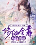 反派女配万人迷修仙全靠系统躺赢