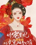 娇宠贵妃:太子的心尖宠又娇又媚