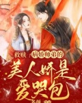 救赎!病娇师弟的美人娇是爱哭包