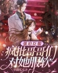 强迫臣服,疯批哥哥们对她服软