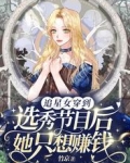 追星女穿到选秀节目后她只想赚钱