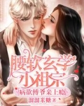腰软玄学小祖宗,病欲傅爷亲上瘾