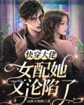 快穿大佬:女配她又沦陷了