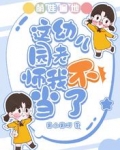 萌娃遍地:这幼儿园老师我不当了